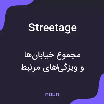 معنی streetage به فارسی