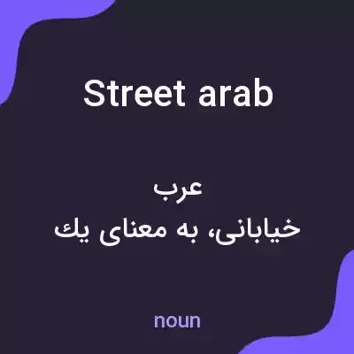 معنی street arab به فارسی معنی street arab به فارسی