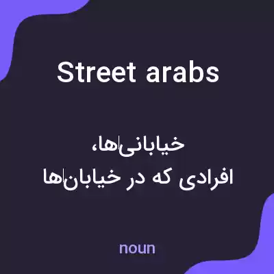 معنی street arabs به فارسی معنی street arabs به فارسی