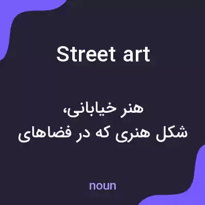 معنی street art به فارسی معنی street art به فارسی