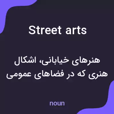 معنی street arts به فارسی معنی street arts به فارسی