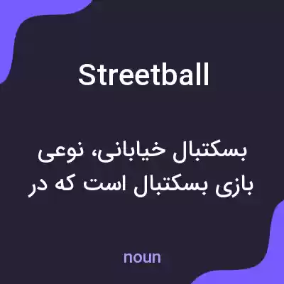 معنی streetball به فارسی معنی streetball به فارسی