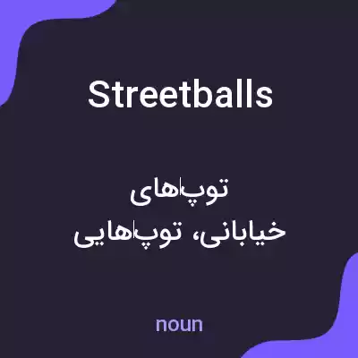 معنی streetballs به فارسی معنی streetballs به فارسی