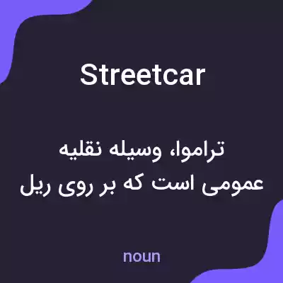 معنی streetcar به فارسی معنی streetcar به فارسی