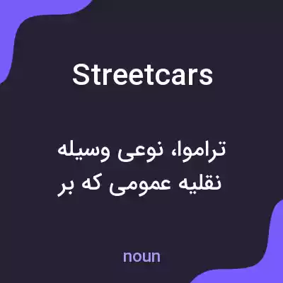 معنی streetcars به فارسی معنی streetcars به فارسی