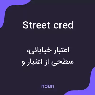 معنی street cred به فارسی معنی street cred به فارسی