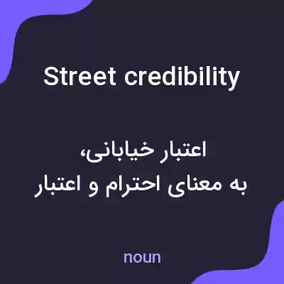 معنی street credibility به فارسی معنی street credibility به فارسی