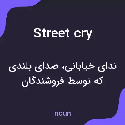 معنی street cry به فارسی معنی street cry به فارسی
