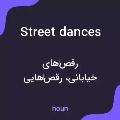 معنی street dances به فارسی معنی street dances به فارسی