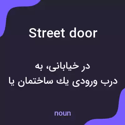 معنی street door به فارسی معنی street door به فارسی