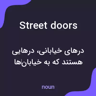 معنی street doors به فارسی معنی street doors به فارسی