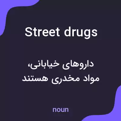 معنی street drugs به فارسی