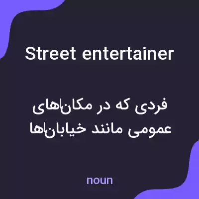 معنی street entertainer به فارسی معنی street entertainer به فارسی
