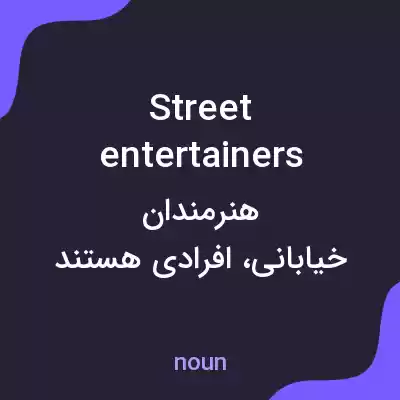 معنی street entertainers به فارسی