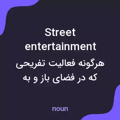 معنی street entertainment به فارسی معنی street entertainment به فارسی