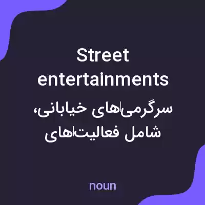 معنی street entertainments به فارسی معنی street entertainments به فارسی