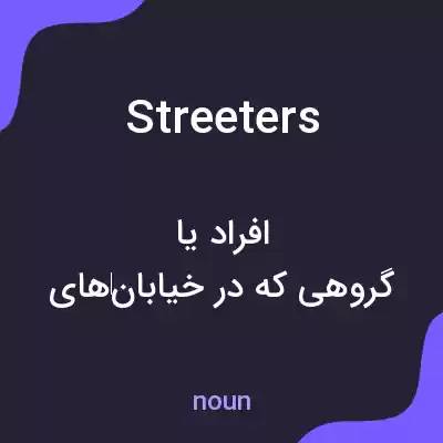 معنی streeters به فارسی