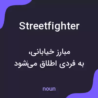 معنی streetfighter به فارسی