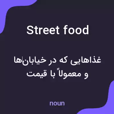 معنی street food به فارسی معنی street food به فارسی