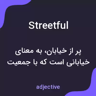 معنی streetful به فارسی