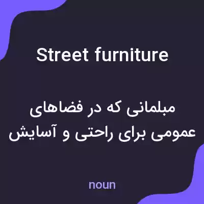 معنی street furniture به فارسی معنی street furniture به فارسی