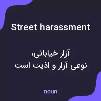 معنی street harassment به فارسی معنی street harassment به فارسی