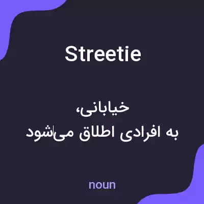 معنی streetie به فارسی معنی streetie به فارسی