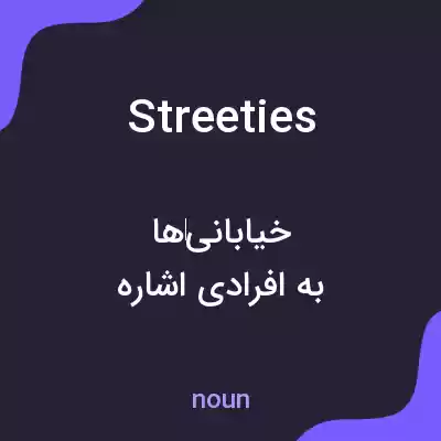 معنی streeties به فارسی معنی streeties به فارسی