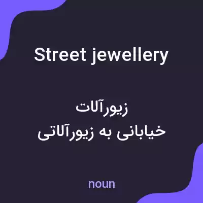 معنی street jewellery به فارسی معنی street jewellery به فارسی