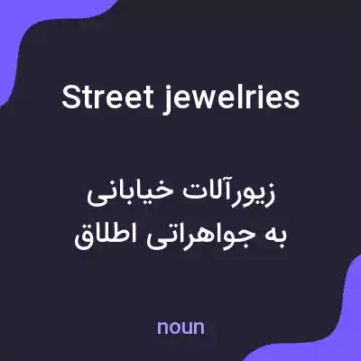 معنی street jewelries به فارسی معنی street jewelries به فارسی