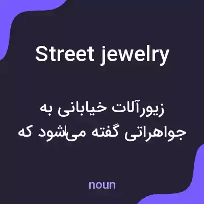 معنی street jewelry به فارسی معنی street jewelry به فارسی