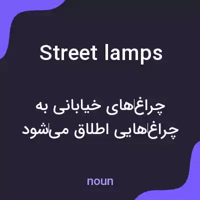 معنی street lamps به فارسی معنی street lamps به فارسی