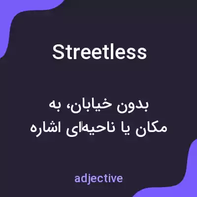 معنی streetless به فارسی