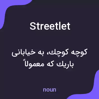 معنی streetlet به فارسی