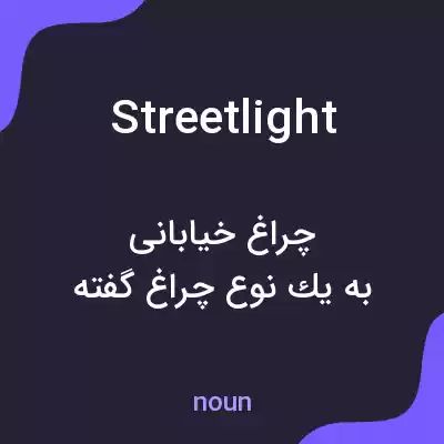 معنی street light به فارسی معنی street light به فارسی