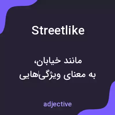 معنی streetlike به فارسی معنی streetlike به فارسی