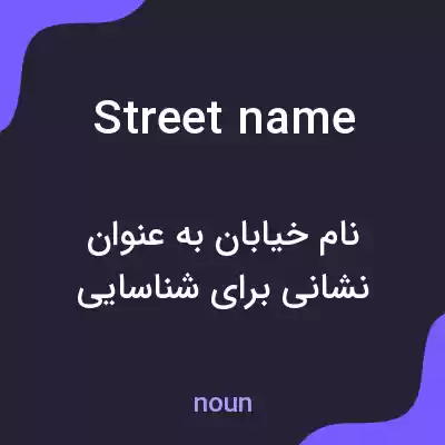 معنی street name به فارسی معنی street name به فارسی