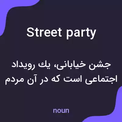 معنی street party به فارسی معنی street party به فارسی