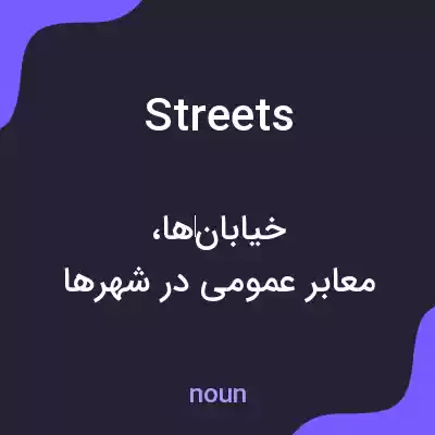 معنی streets به فارسی معنی streets به فارسی