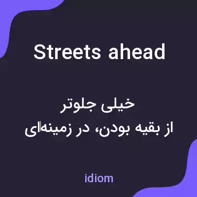 معنی streets ahead به فارسی معنی streets ahead به فارسی