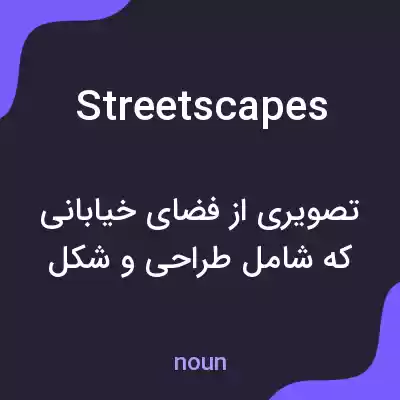 معنی streetscapes به فارسی معنی streetscapes به فارسی