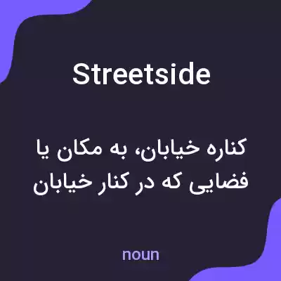 معنی streetside به فارسی