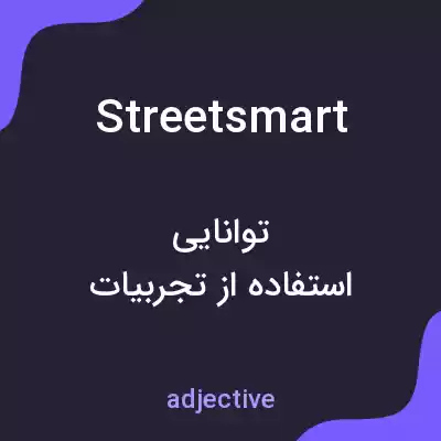 معنی streetsmart به فارسی معنی streetsmart به فارسی