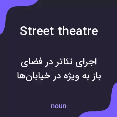 معنی street theatre به فارسی معنی street theatre به فارسی