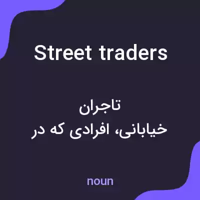 معنی street traders به فارسی معنی street traders به فارسی