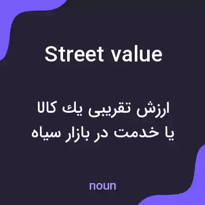 معنی street value به فارسی معنی street value به فارسی