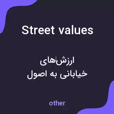 معنی street values به فارسی معنی street values به فارسی
