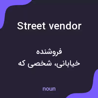 معنی street vendor به فارسی معنی street vendor به فارسی