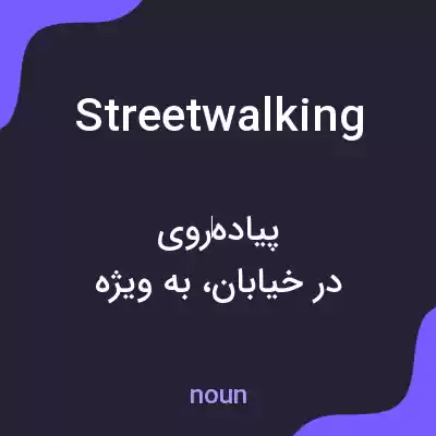 معنی streetwalking به فارسی معنی streetwalking به فارسی
