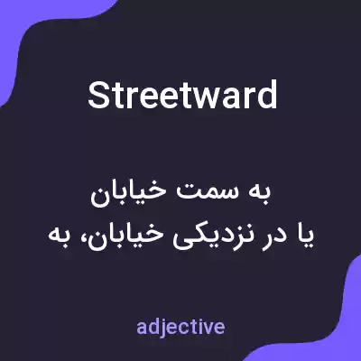 معنی streetward به فارسی معنی streetward به فارسی